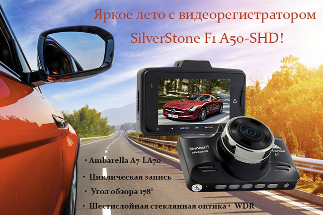 Видеорегистратор SilverStone А50-SHD