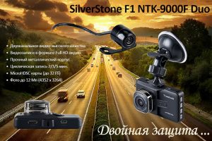 видеорегистратор SilverStone F1 NTK-9000F Duo