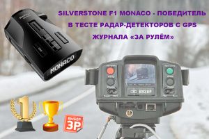 радар-детектор Монако победитель тестов 2016