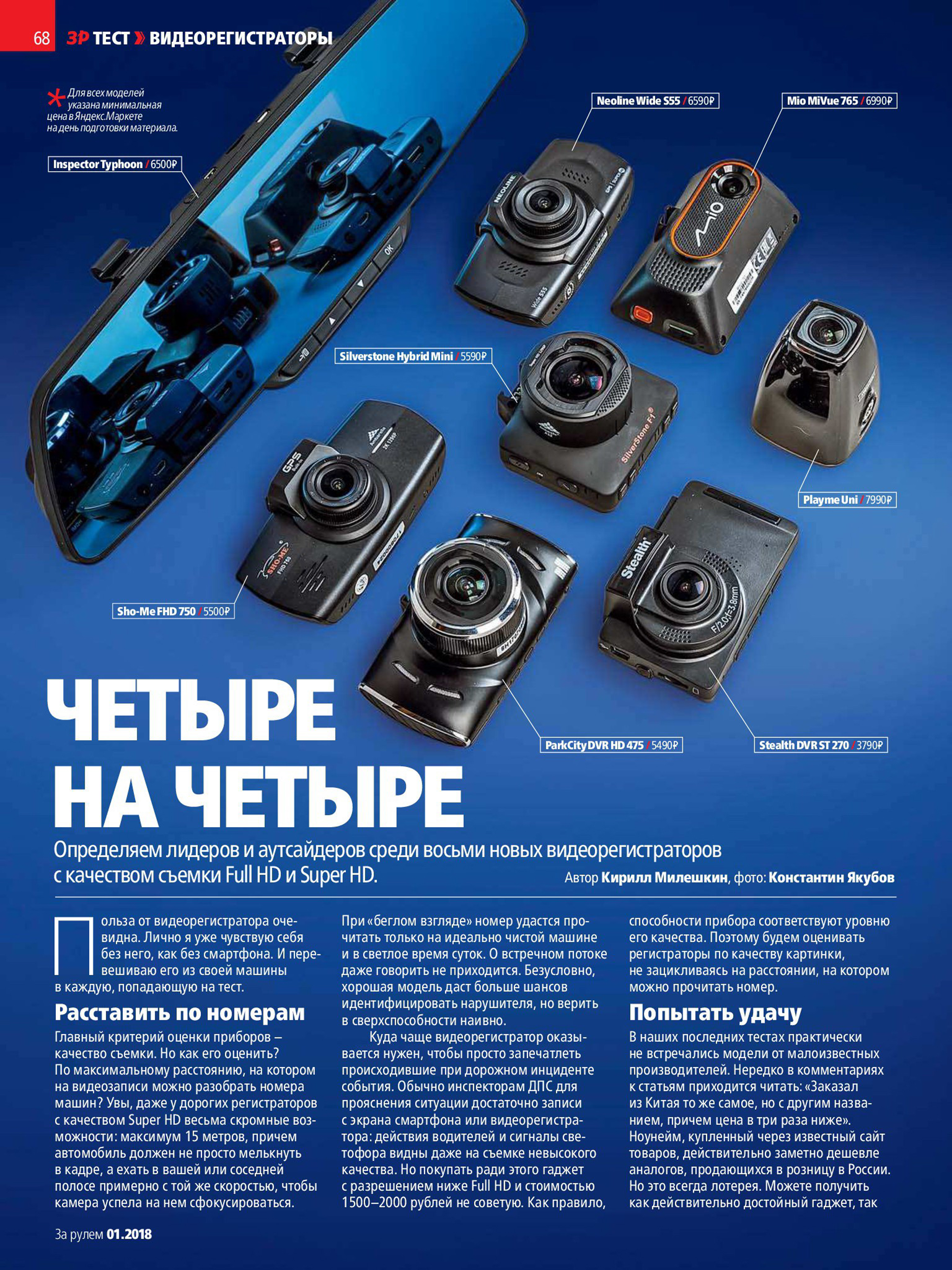 видеорегистратор SilverStone F1 Hybrid mini в тесте журнала За Рулём