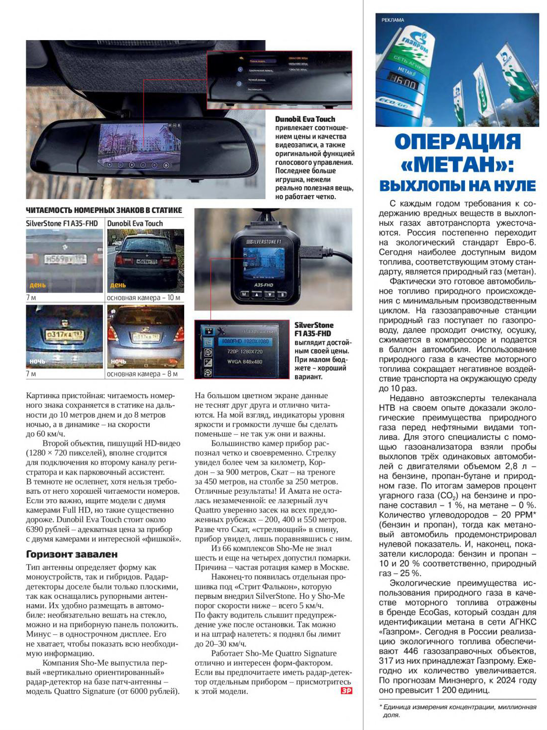 видеорегистратор SilverStone F1 A35-FHD в журнале За Рулём