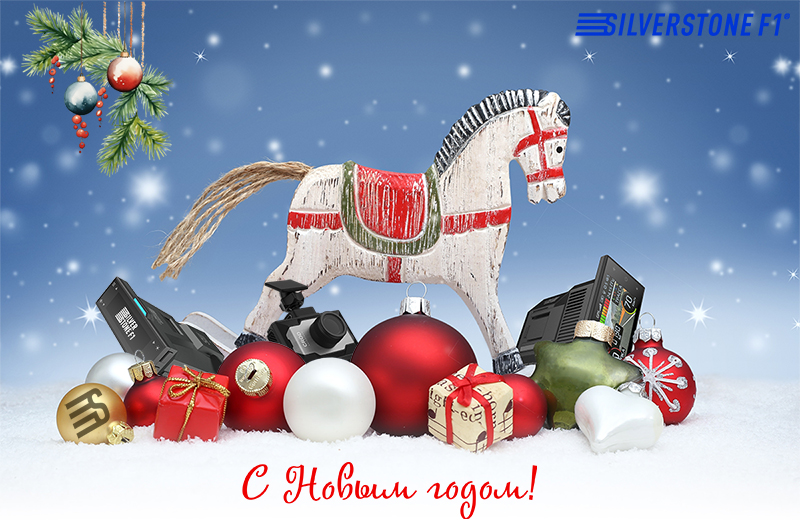 Новый год с SilverStoneF1