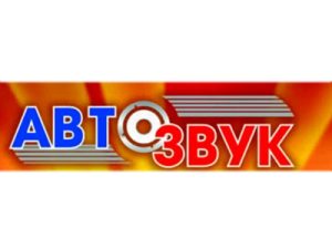 АВТОЗВУК