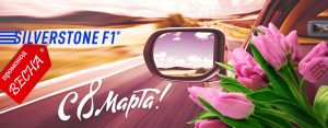 8 марта с SilverStone F1